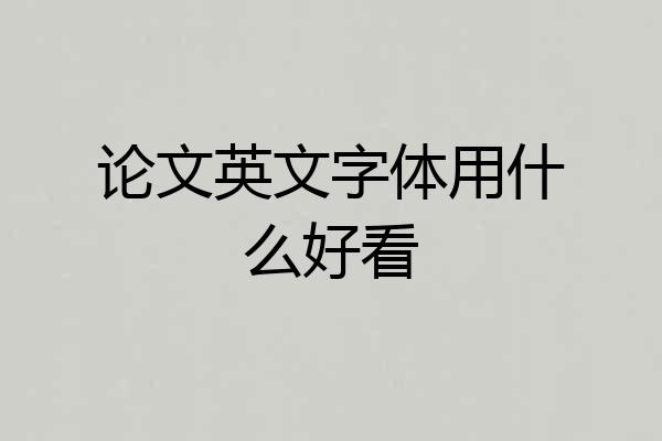 论文英文字体用什么好看