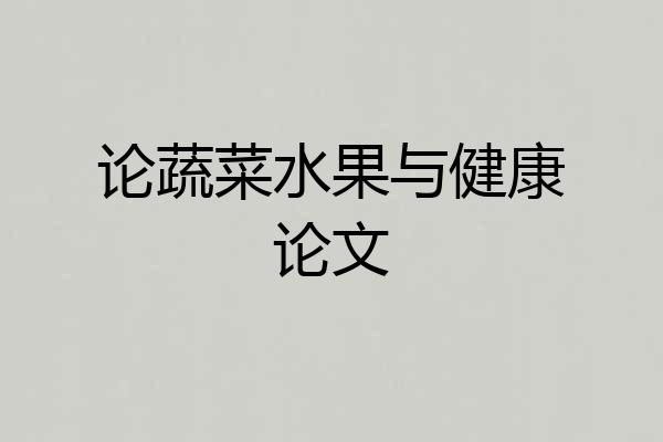 论蔬菜水果与健康论文