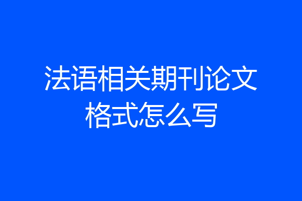 法语相关期刊论文格式怎么写