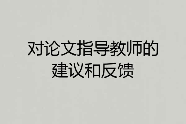 对论文指导教师的建议和反馈