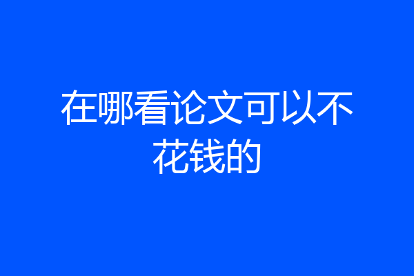 在哪看论文可以不花钱的