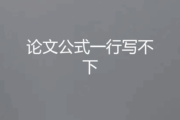 论文公式一行写不下