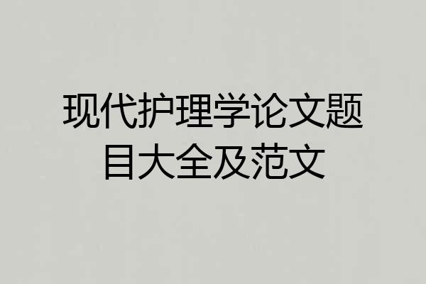 现代护理学论文题目大全及范文