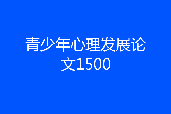 青少年心理发展论文1500