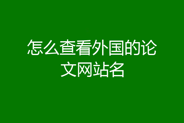 怎么查看外国的论文网站名