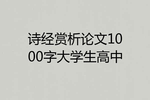 诗经赏析论文1000字大学生高中
