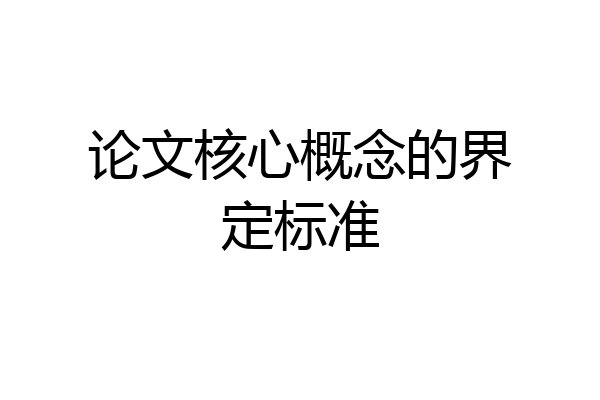 论文核心概念的界定标准