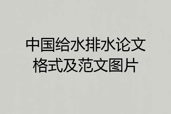 中国给水排水论文格式及范文图片