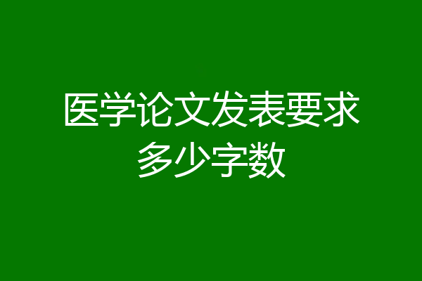 医学论文发表要求多少字数