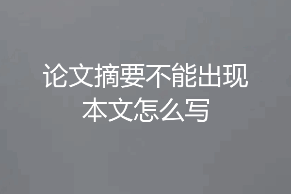 论文摘要不能出现本文怎么写