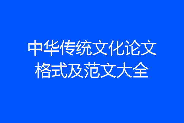 中华传统文化论文格式及范文大全