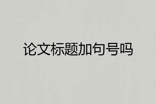 论文标题加句号吗