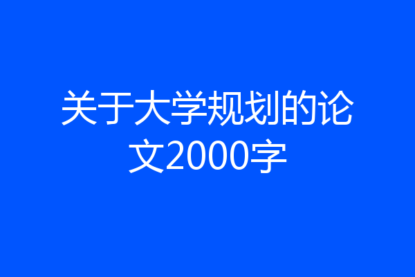 关于大学规划的论文2000字