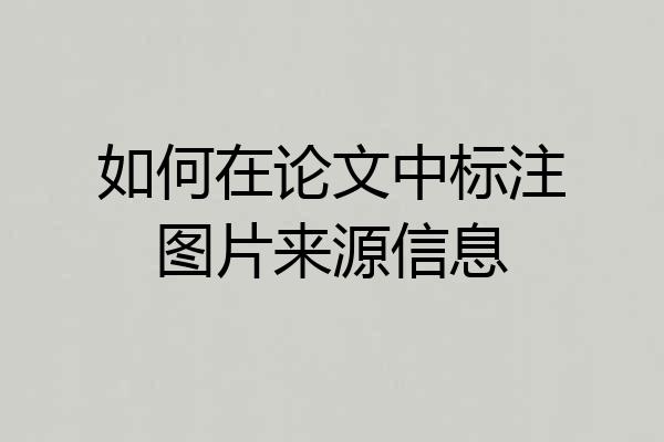 如何在论文中标注图片来源信息