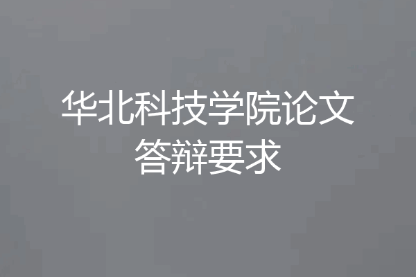 华北科技学院论文答辩要求