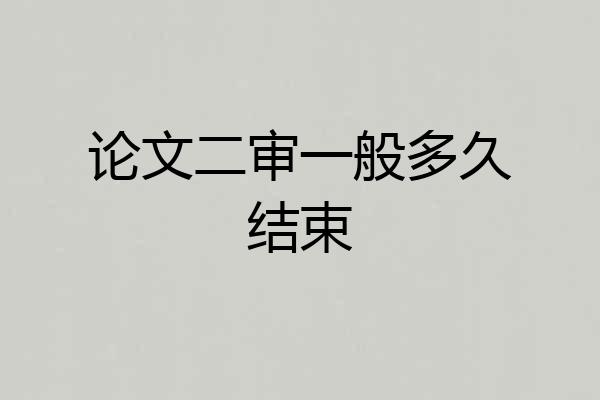 论文二审一般多久结束