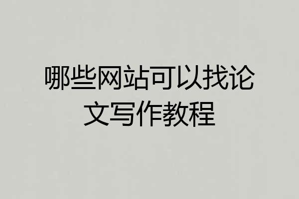 哪些网站可以找论文写作教程