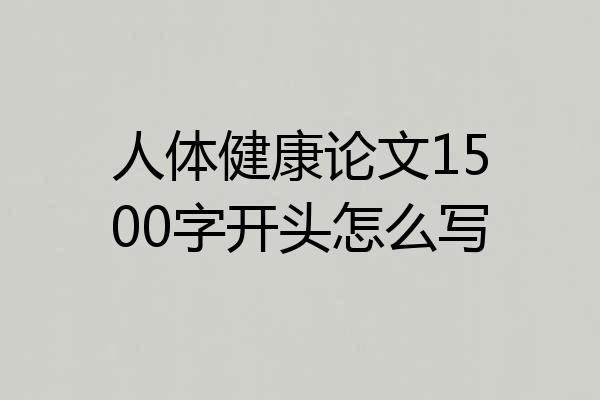 人体健康论文1500字开头怎么写