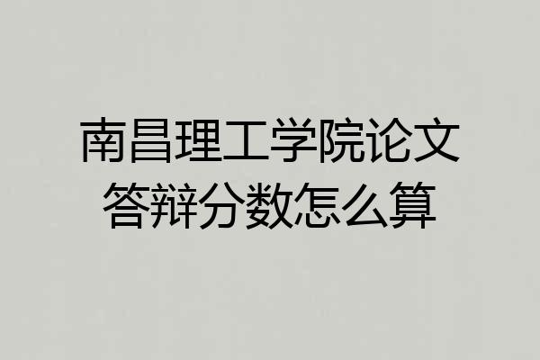 南昌理工学院论文答辩分数怎么算