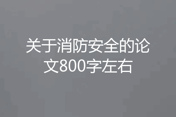 关于消防安全的论文800字左右