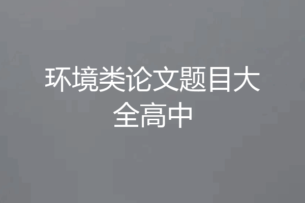 环境类论文题目大全高中