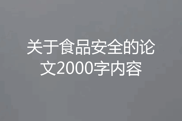 关于食品安全的论文2000字内容