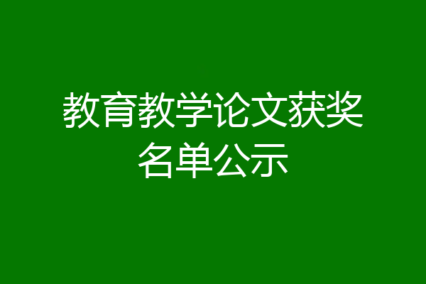 教育教学论文获奖名单公示