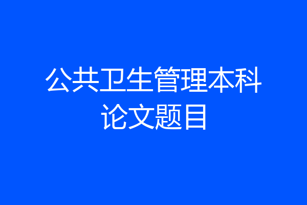 公共卫生管理本科论文题目