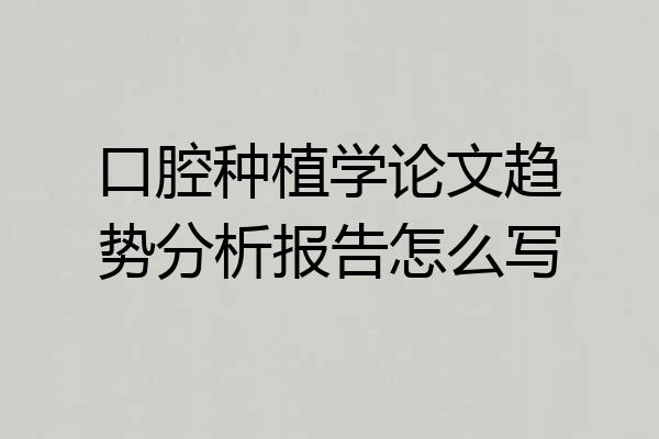 口腔种植学论文趋势分析报告怎么写