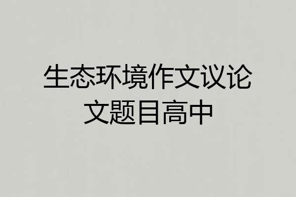 生态环境作文议论文题目高中