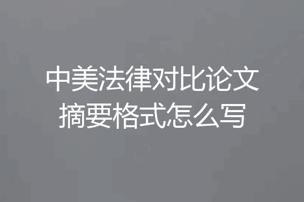 中美法律对比论文摘要格式怎么写
