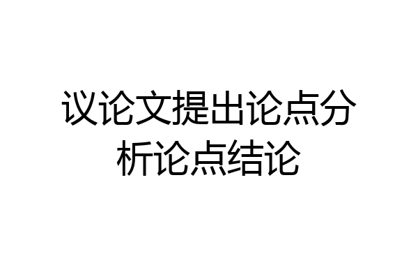 议论文提出论点分析论点结论