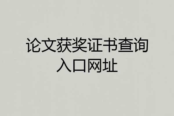 论文获奖证书查询入口网址