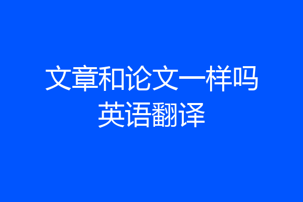 文章和论文一样吗英语翻译