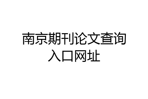 南京期刊论文查询入口网址