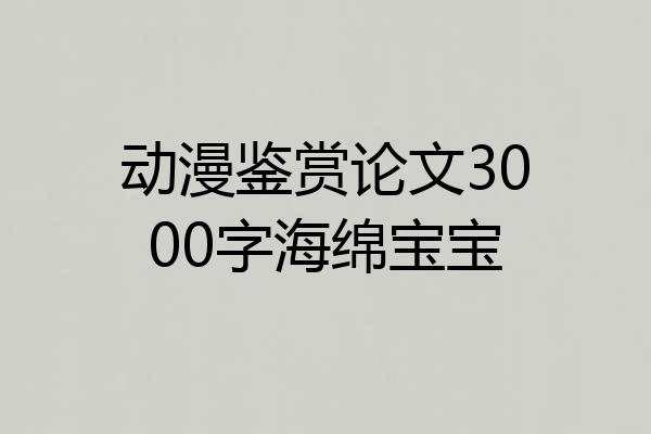 动漫鉴赏论文3000字海绵宝宝
