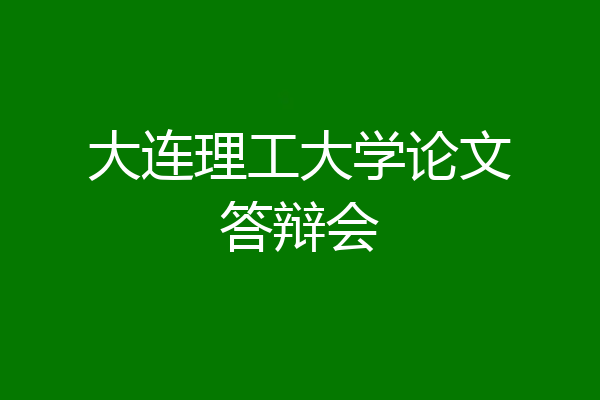 大连理工大学论文答辩会