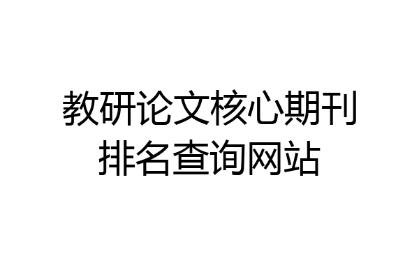 教研论文核心期刊排名查询网站