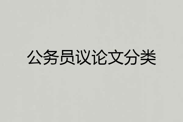 公务员议论文分类