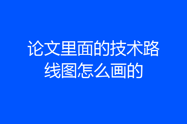 论文里面的技术路线图怎么画的