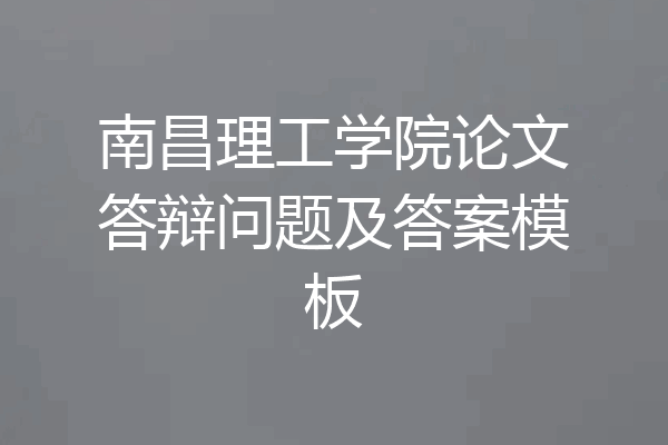 南昌理工学院论文答辩问题及答案模板
