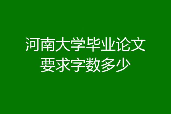 河南大学毕业论文要求字数多少