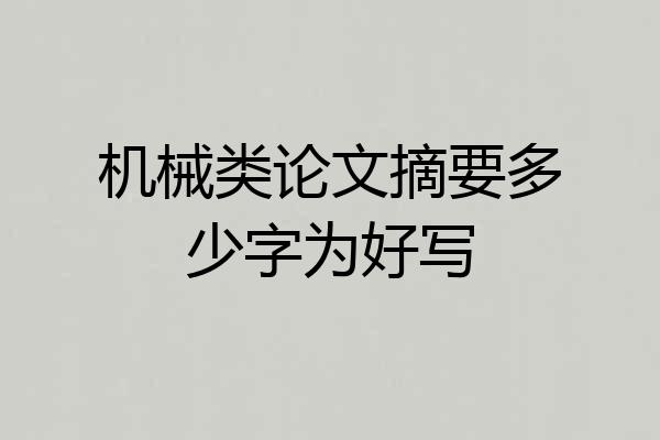 机械类论文摘要多少字为好写