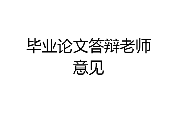 毕业论文答辩老师意见