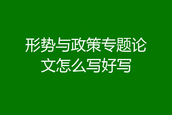 形势与政策专题论文怎么写好写