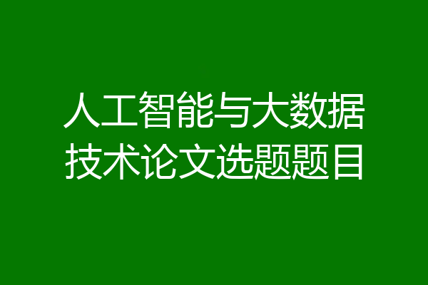 人工智能与大数据技术论文选题题目
