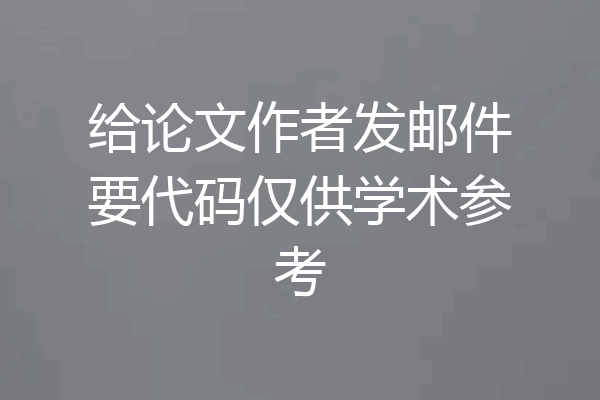 给论文作者发邮件要代码仅供学术参考
