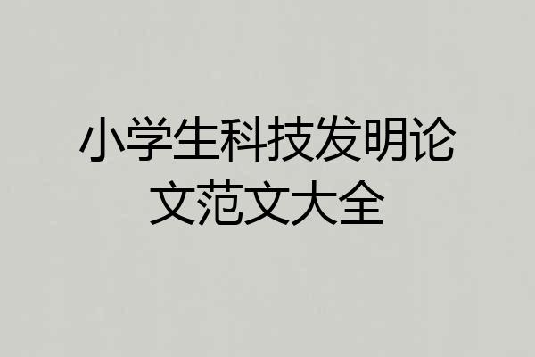 小学生科技发明论文范文大全