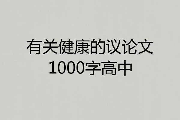 有关健康的议论文1000字高中