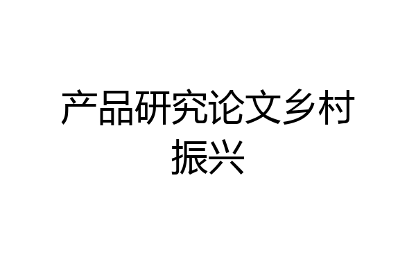产品研究论文乡村振兴
